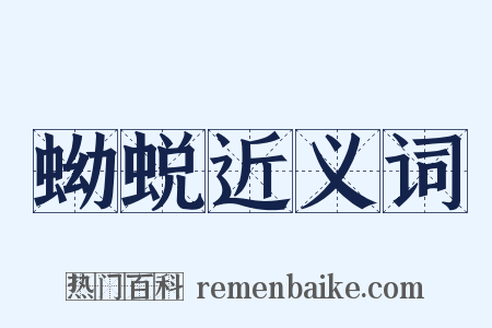 蚴蜕近义词是什么意思的图片